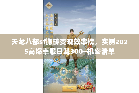 天龙八部sf搬砖变现效率榜，实测2025高爆率服日赚300+机密清单