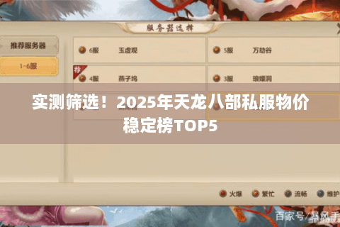 实测筛选！2025年天龙八部私服物价稳定榜TOP5