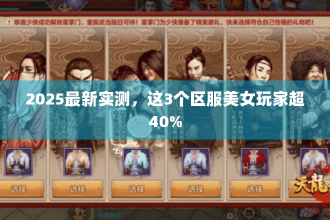 2025最新实测,这3个区服美女玩家超40% 2025最新实测,这3个区服美女玩家超40%