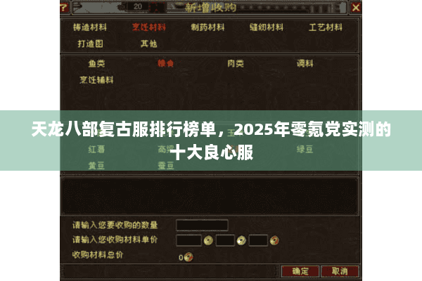 天龙八部复古服排行榜单,2025年零氪党实测的十大良心服 天龙八部复古服排行榜单,2025年零氪党实测的十大良心服