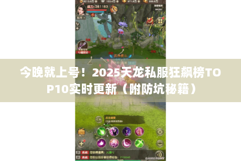 今晚就上号！2025天龙私服狂飙榜TOP10实时更新（附防坑秘籍）