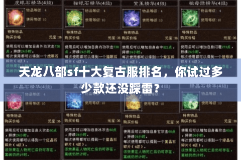 天龙八部sf十大复古服排名，你试过多少款还没踩雷？