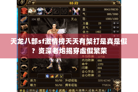 天龙八部sf激情榜天天有架打是真是假？资深老炮揭穿虚假繁荣