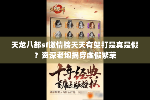 天龙八部sf激情榜天天有架打是真是假?资深老炮揭穿虚假繁荣 天龙八部sf激情榜天天有架打是真是假?资深老炮揭穿虚假繁荣