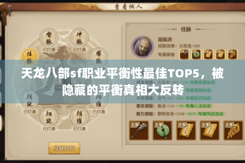 天龙八部sf职业平衡性最佳TOP5，被隐藏的平衡真相大反转