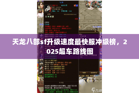 天龙八部sf升级速度最快服冲级榜,2025超车路线图 天龙八部sf升级速度最快服冲级榜,2025超车路线图