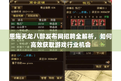 恩施天龙八部发布网招聘全解析,如何高效获取游戏行业机会 恩施天龙八部发布网招聘全解析,如何高效获取游戏行业机会