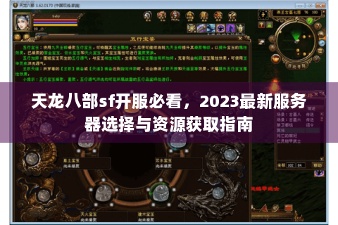天龙八部sf开服必看，2023最新服务器选择与资源获取指南