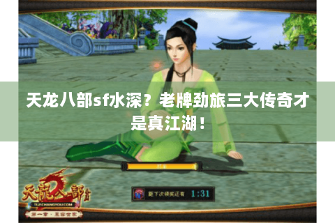 天龙八部sf水深?老牌劲旅三大传奇才是真江湖! 天龙八部sf水深?老牌劲旅三大传奇才是真江湖!