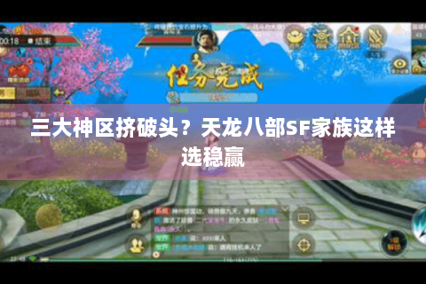 三大神区挤破头？天龙八部SF家族这样选稳赢
