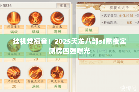 挂机党福音！2025天龙八部sf熬夜实测榜四强曝光