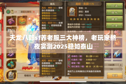 天龙八部sf养老服三大神榜，老玩家熬夜实测2025稳如泰山