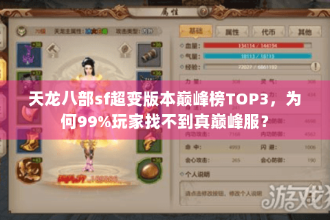 天龙八部sf超变版本巅峰榜TOP3，为何99%玩家找不到真巅峰服？