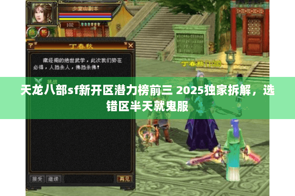 天龙八部sf新开区潜力榜前三 2025独家拆解，选错区半天就鬼服