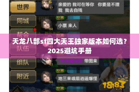 天龙八部sf四大天王独家版本如何选?2025避坑手册 天龙八部sf四大天王独家版本如何选?2025避坑手册