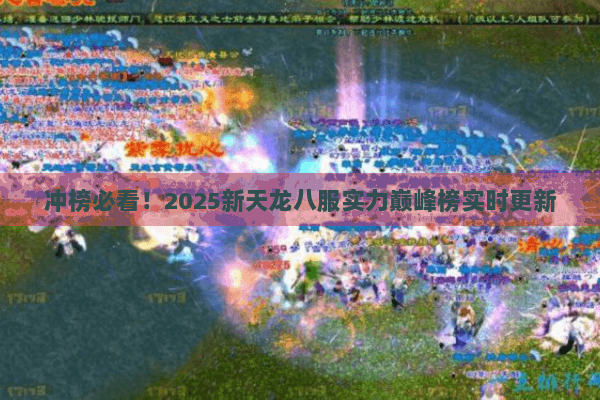 冲榜必看！2025新天龙八服实力巅峰榜实时更新