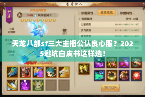 天龙八部sf三大主播公认良心服?2025避坑白皮书这样选! 天龙八部sf三大主播公认良心服?2025避坑白皮书这样选!