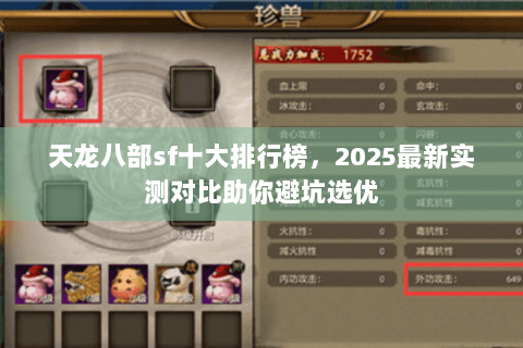天龙八部sf十大排行榜,2025最新实测对比助你避坑选优 天龙八部sf十大排行榜,2025最新实测对比助你避坑选优