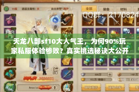 天龙八部sf10大人气王,为何90%玩家私服体验惨败?真实挑选秘诀大公开 天龙八部sf10大人气王,为何90%玩家私服体验惨败?真实挑选秘诀大公开