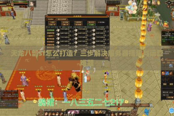 天龙八部sf怎么打造？三步解决服务器搭建与运营难题