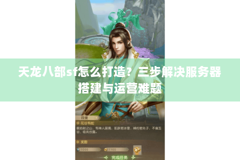 天龙八部sf怎么打造？三步解决服务器搭建与运营难题