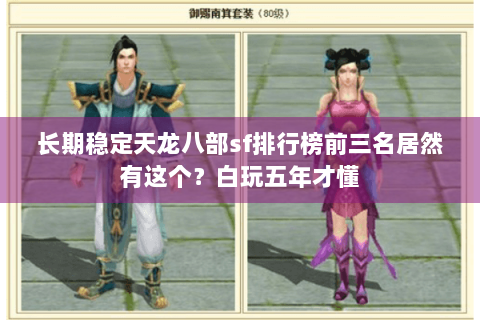 长期稳定天龙八部sf排行榜前三名居然有这个？白玩五年才懂