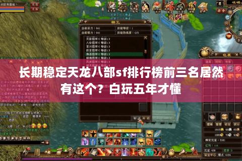 长期稳定天龙八部sf排行榜前三名居然有这个？白玩五年才懂