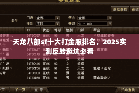 天龙八部sf十大打金服排名，2025实测反转避坑必看