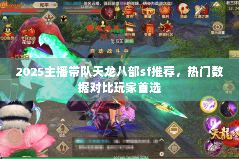 2025主播带队天龙八部sf推荐，热门数据对比玩家首选