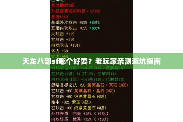 天龙八部sf哪个好耍？老玩家亲测避坑指南
