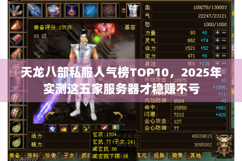天龙八部私服人气榜TOP10,2025年实测这五家服务器才稳赚不亏 天龙八部私服人气榜TOP10,2025年实测这五家服务器才稳赚不亏