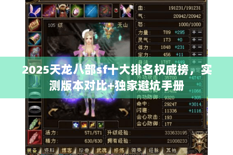 2025天龙八部sf十大排名权威榜,实测版本对比+独家避坑手册 2025天龙八部sf十大排名权威榜,实测版本对比+独家避坑手册