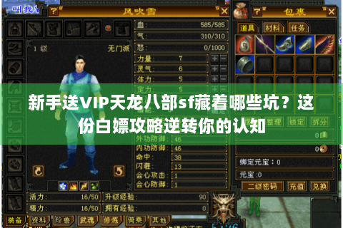 新手送VIP天龙八部sf藏着哪些坑？这份白嫖攻略逆转你的认知