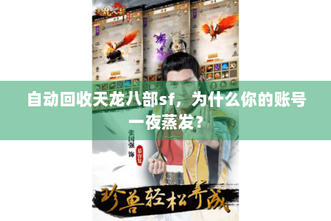 自动回收天龙八部sf，为什么你的账号一夜蒸发？