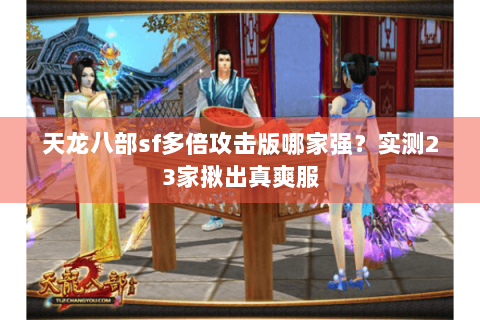天龙八部sf多倍攻击版哪家强？实测23家揪出真爽服