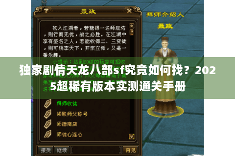 独家剧情天龙八部sf究竟如何找?2025超稀有版本实测通关手册 独家剧情天龙八部sf究竟如何找?2025超稀有版本实测通关手册