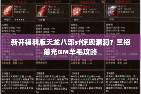 新开福利版天龙八部sf惊现漏洞？三招薅光GM羊毛攻略