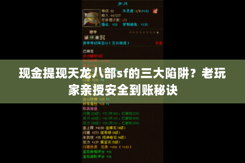 现金提现天龙八部sf的三大陷阱？老玩家亲授安全到账秘诀