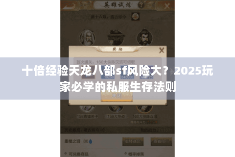 十倍经验天龙八部sf风险大?2025玩家必学的私服生存法则 十倍经验天龙八部sf风险大?2025玩家必学的私服生存法则