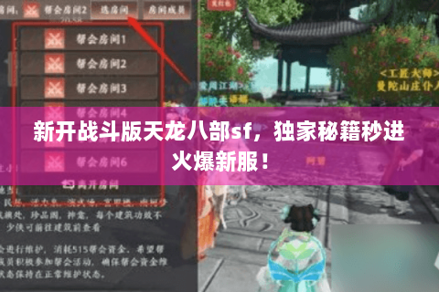 新开战斗版天龙八部sf,独家秘籍秒进火爆新服! 新开战斗版天龙八部sf,独家秘籍秒进火爆新服!