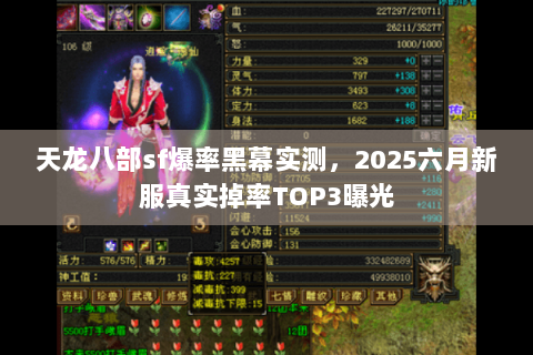 天龙八部sf爆率黑幕实测,2025六月新服真实掉率TOP3曝光 天龙八部sf爆率黑幕实测,2025六月新服真实掉率TOP3曝光