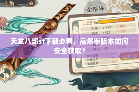天龙八部sf下载必看,高爆率版本如何安全获取? 天龙八部sf下载必看,高爆率版本如何安全获取?