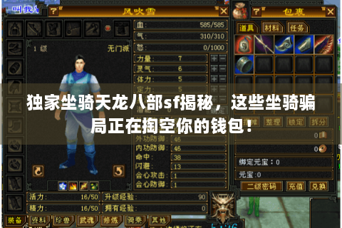 独家坐骑天龙八部sf揭秘,这些坐骑骗局正在掏空你的钱包! 独家坐骑天龙八部sf揭秘,这些坐骑骗局正在掏空你的钱包!