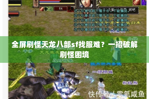 全屏刷怪天龙八部sf找服难？一招破解刷怪困境