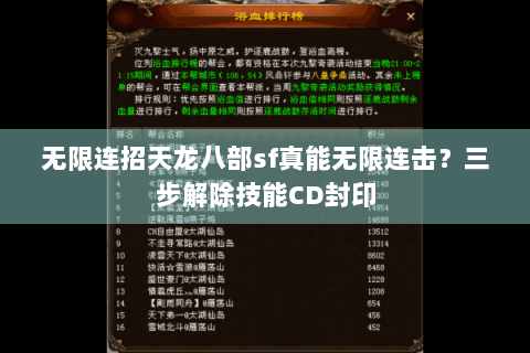 无限连招天龙八部sf真能无限连击？三步解除技能CD封印