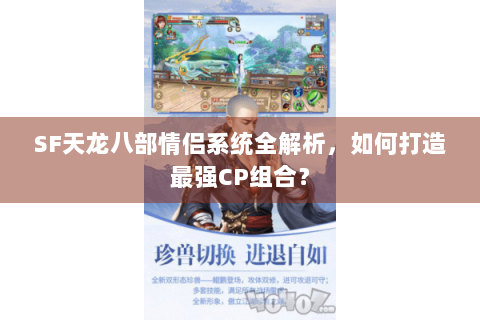 SF天龙八部情侣系统全解析,如何打造最强CP组合? SF天龙八部情侣系统全解析,如何打造最强CP组合?