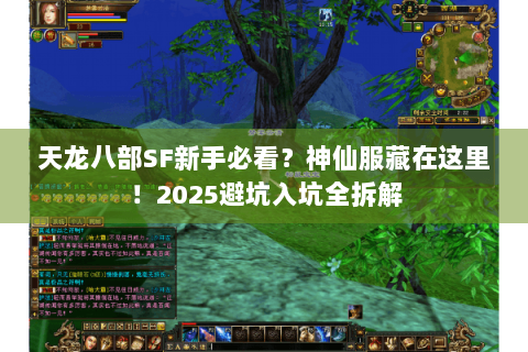 天龙八部SF新手必看?神仙服藏在这里!2025避坑入坑全拆解 天龙八部SF新手必看?神仙服藏在这里!2025避坑入坑全拆解