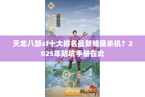 天龙八部sf十大排名最新暗藏杀机？2025年防坑手册在此
