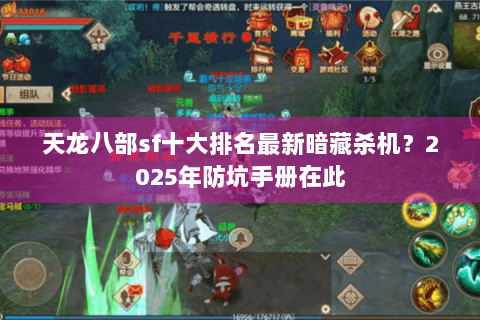 天龙八部sf十大排名最新暗藏杀机？2025年防坑手册在此