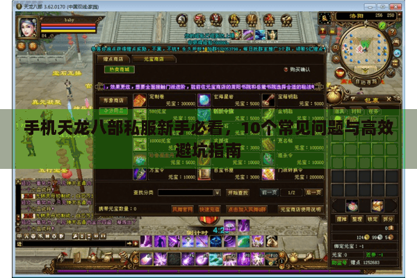 手机天龙八部私服新手必看,10个常见问题与高效避坑指南 手机天龙八部私服新手必看,10个常见问题与高效避坑指南